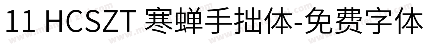 11 HCSZT 寒蝉手拙体字体转换